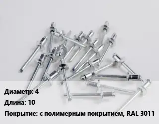 Заклепка 4х10 с полимерным покрытием, RAL 3011